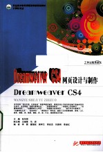 Dreamweaver CS4网页设计与制作