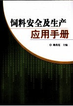 饲料安全及生产应用手册