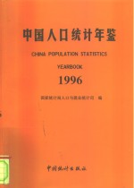 中国人口统计年鉴  1996