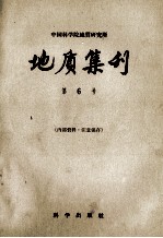 中国科学院地质研究所  地质集刊  第6号