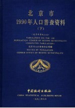 北京市1990年人口普查资料  下  电子计算机汇总