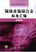 锡锑及锡锑合金标准汇编  2008