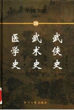 中国全史  简读本  30  武侠史  武术史  医学史