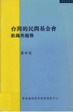 台湾的民间基金会  组织与趋势