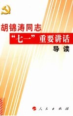 胡锦涛同志“七一”重要讲话导读