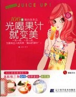 光喝果汁就变美  106道喝的保养品