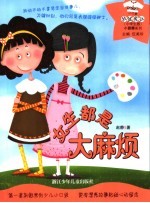 女生都是大麻烦  小学生版