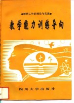 教学能力训练导向  教研工作的理论与实践