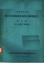 广西壮族自治区海岸带和海涂资源综合调查报告  第3卷  水文、海水化学、海洋环境