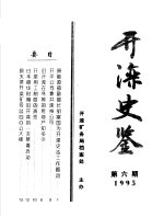 开滦史鉴  1995  第6期  总第6期