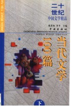 二十世纪中国文学精品  当代文学100篇  下