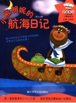 小熊明妮的航海日记  小学生版