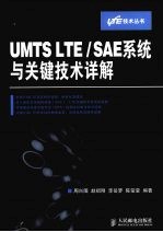 UMTS LTE/SAE系统与关键技术详解