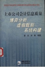 上市公司会计信息质量博弈分析·虚假甄别·系统构建