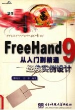 FreeHand 9从入门到精通 经典实例设计