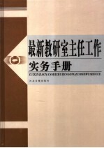 最新教研室主任工作实务手册  第4卷