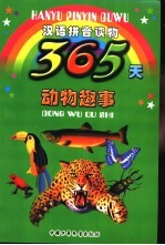 365天动物趣事