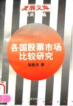 发展文库 各国股票市场比较研究