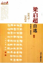 梁启超自述  1873-1929