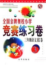 全国金牌奥校小学竞赛练习卷  语文ABC卷  三年级