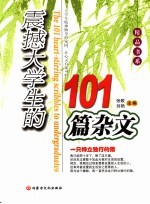 震撼大学生的101篇杂文