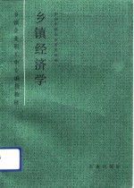 乡镇经济学