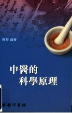 中医的科学原理