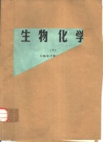 生物化学  下