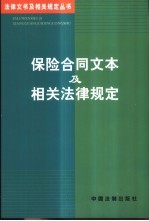 保险合同文本及相关法律规定