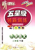 义务教育课程标准实验教科书  五星级创新训练  语文  小学二年级  下  人教版