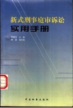 新式刑事庭审诉讼实用手册