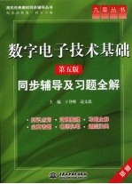 数字电子技术基础  第5版  同步辅导及习题全解