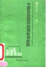 中国价格改革的理论与实践