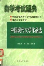 全国高等教育自学考试辅导用书  自学考试题典  中国现代文学作品选