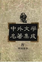 中外文学名著集成  外国部分  第4卷  法国