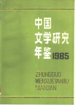 中国文学研究年鉴  1985