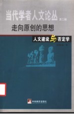 走向原创的思想  否定学与人文建设