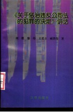 《关于惩治违反公司法的犯罪的决定》讲话