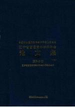 中国科协首届青年学术年会卫星会议辽宁省首届青年学术年会论文集  医科分册