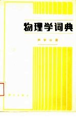 物理学词典  声学分册