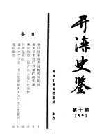 开滦史鉴  1995  第10期  总第10期