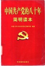 中国共产党的八十年简明读本