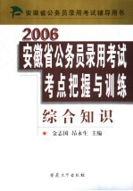 安徽省公务员录用考试考点把握与训练  综合知识