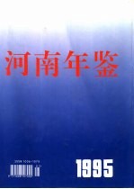 河南年鉴  1995  第12卷