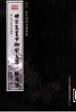 钦定四库全书荟要  世宗宪皇帝御制文集、骆丞集