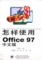 怎样使用Office 97中文版