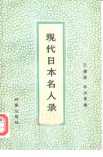 现代日本名人录  下