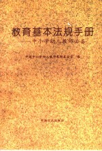 教育基本法规手册  中小学幼儿教师必备