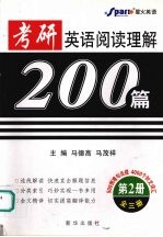 考研英语阅读理解200篇  第二册