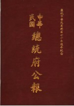 中华民国总统府公报  第80册